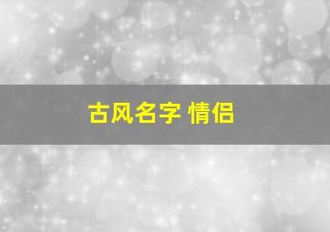 古风名字 情侣